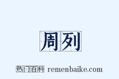 周列是什么意思的图片